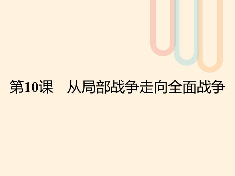 2017秋高中历史 第三单元 第二次世界大战 10 从局部战争走向全面战争课件 岳麓版选修3.ppt_第1页