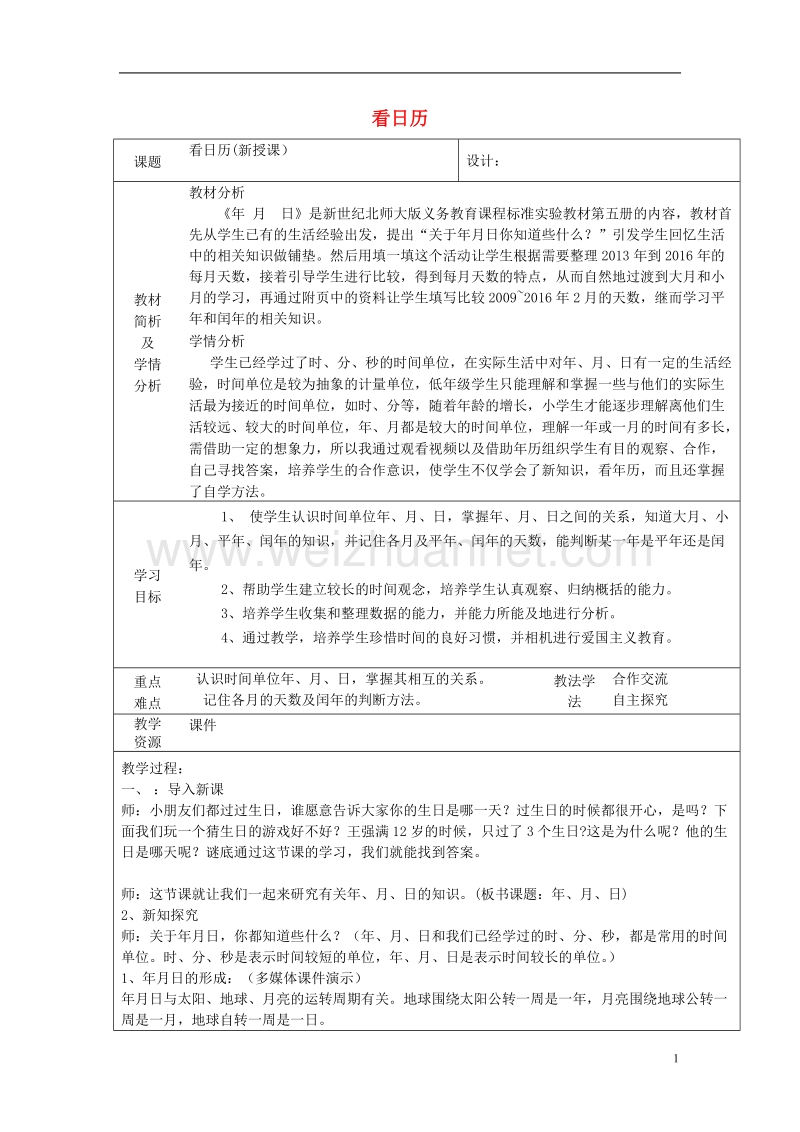 2017秋三年级数学上册 第七单元 看日历教案 北师大版.doc_第1页