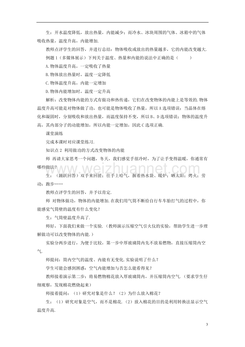 2017年秋九年级物理全册 13.2 内能（第2课时 改变内能的两种方式）教案 （新版）新人教版.doc_第3页