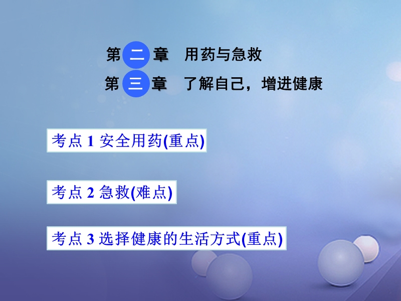 2018届中考生物 第八单元 第二、三章复习课件.ppt_第1页