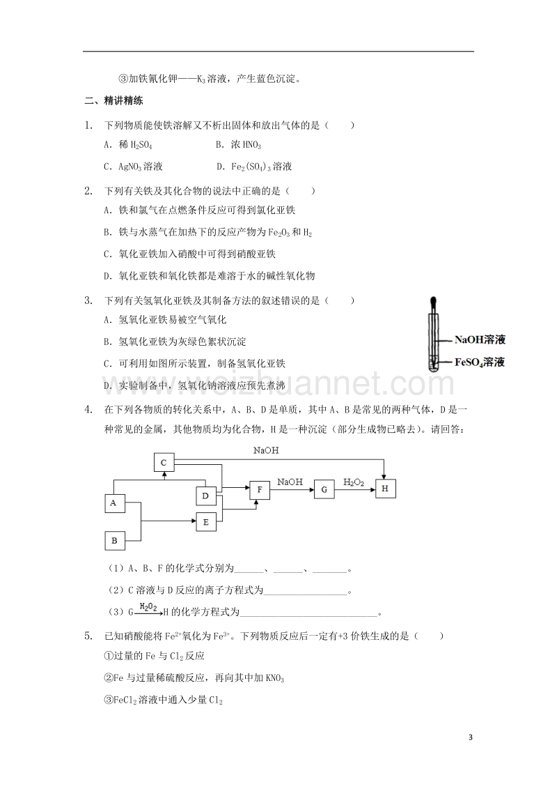 2017年高中化学 第三章 金属及其化合物 3.2 铁及其化合物讲义 新人教版必修1.doc_第3页