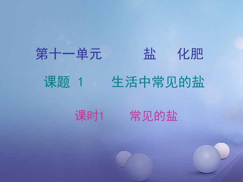 2017年秋九年级化学下册第十一单元盐化肥课题1生活中常见的盐课时1常见的盐课件新版新人教版.ppt_第1页