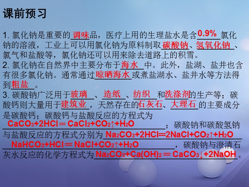 2017年秋九年级化学下册第十一单元盐化肥课题1生活中常见的盐课时1常见的盐课件新版新人教版.ppt_第2页