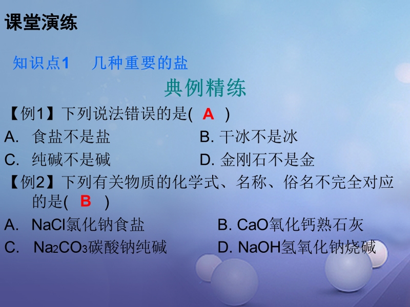 2017年秋九年级化学下册第十一单元盐化肥课题1生活中常见的盐课时1常见的盐课件新版新人教版.ppt_第3页