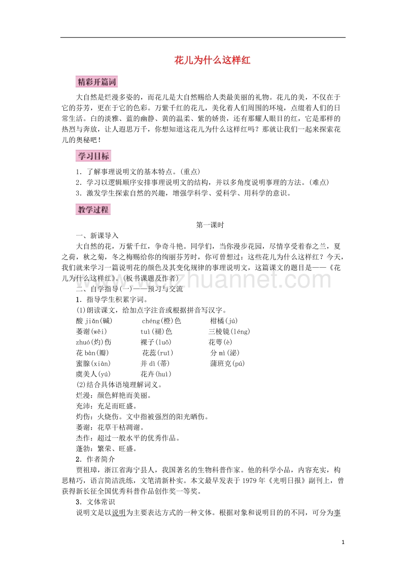 2017年秋八年级语文上册 第四单元 14 花儿为什么这样红教案 语文版.doc_第1页