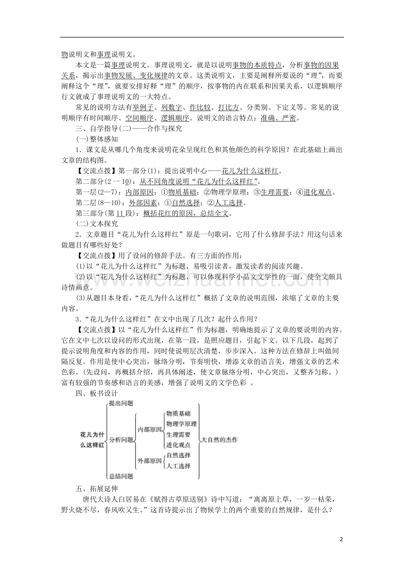 2017年秋八年级语文上册 第四单元 14 花儿为什么这样红教案 语文版.doc_第2页