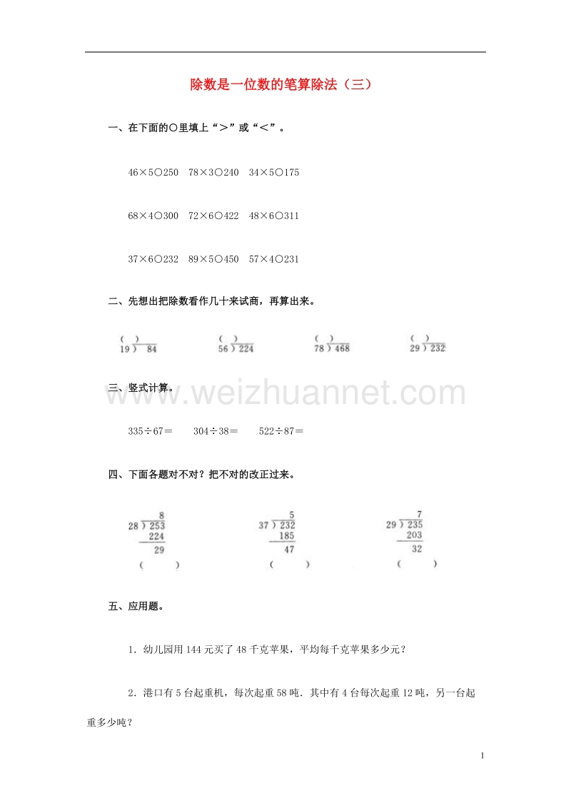 2017春三年级数学下册 3《除数是一位数的笔算除法（一）》试题3（无答案）（新版）西师大版.doc_第1页