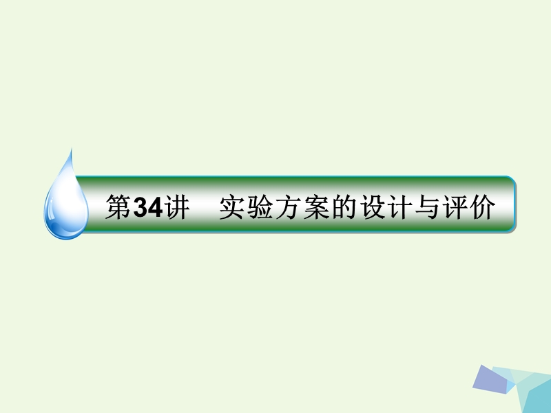 2018届高考化学一轮复习 专题十 10.34 从实验学化学课件 苏教版.ppt_第1页