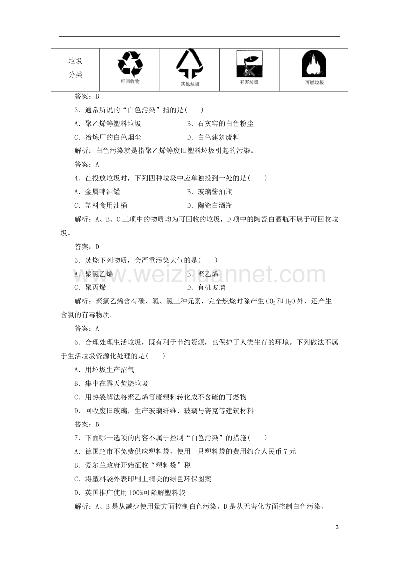 2017年秋高中化学主题1呵护生存环境课题3垃圾的妥善处理与利用练习鲁科版选修1.doc_第3页