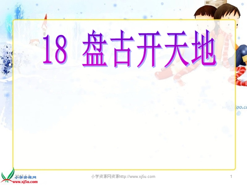 2015-2016学年三年级语文上册课件：18《盘古开天地》（人教新课标）.ppt_第1页