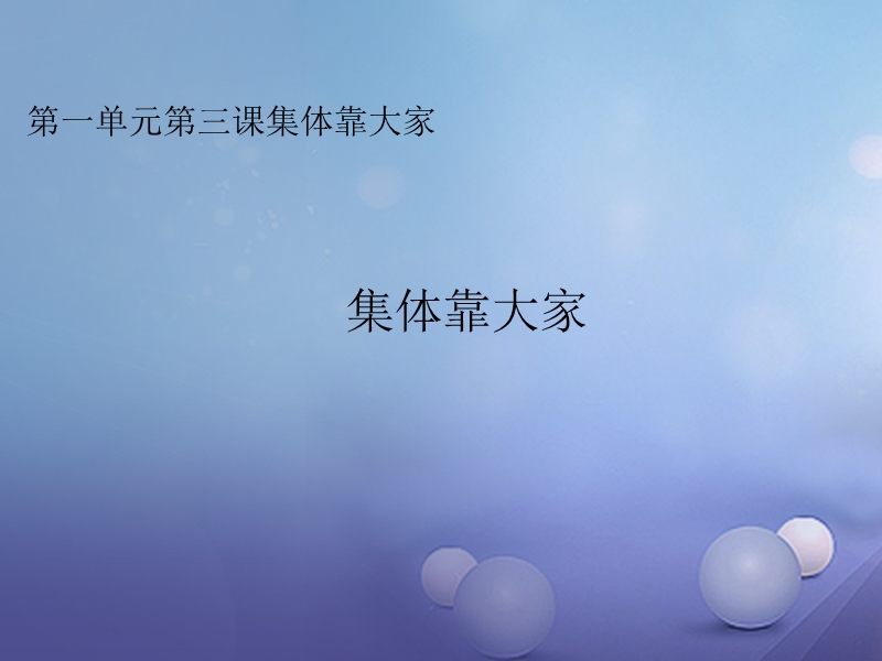 2017秋八年级道德与法治上册 第一单元 在集体中 第三课 集体靠大家课件 教科版.ppt_第1页