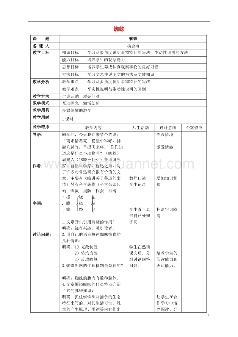 2017年秋八年级语文上册 第二单元 自主阅读 蜘蛛教案 北师大版.doc_第1页