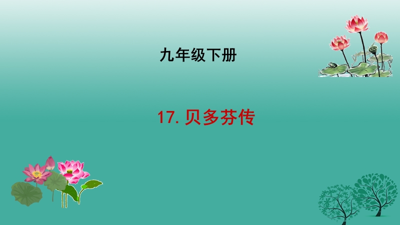 长春市九年级语文下册 17 贝多芬传课件 长春版.ppt_第1页