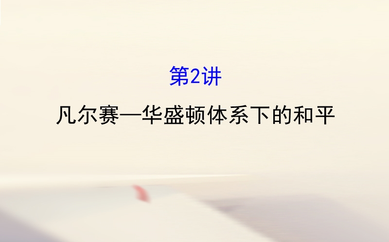 2018年高考历史一轮复习 20世纪的战争与和平 1.2 凡尔赛—华盛顿体系下的和平课件 人民版选修3.ppt_第1页