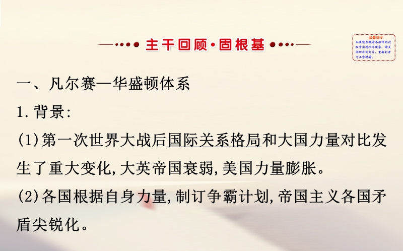 2018年高考历史一轮复习 20世纪的战争与和平 1.2 凡尔赛—华盛顿体系下的和平课件 人民版选修3.ppt_第2页