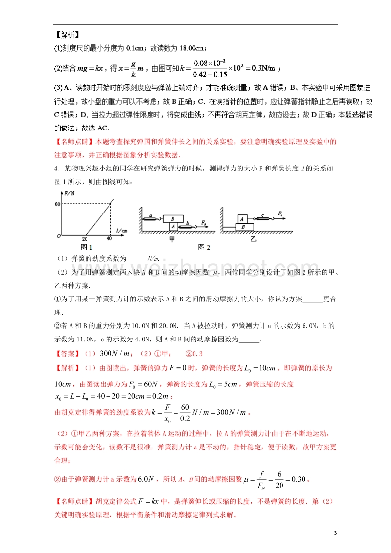 2018届高考物理一轮复习 专题08 探究弹力与弹簧伸长之间的关系（测）（含解析）.doc_第3页