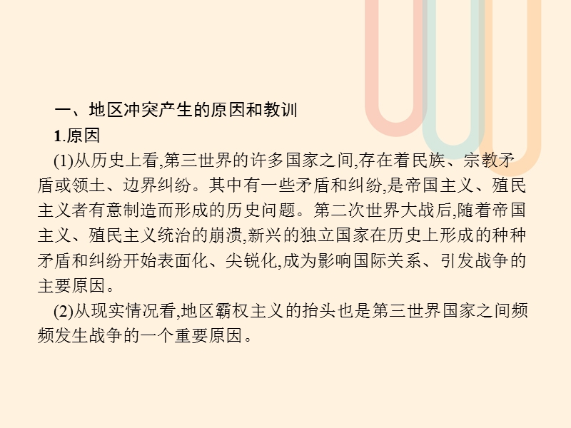 2017秋高中历史第五单元烽火连绵的局部战争单元整合课件岳麓版选修32.ppt_第3页