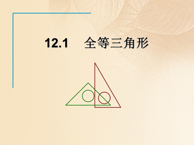 2017年秋八年级数学上册 12.1《全等三角形》教学课件2 （新版）新人教版.ppt_第1页