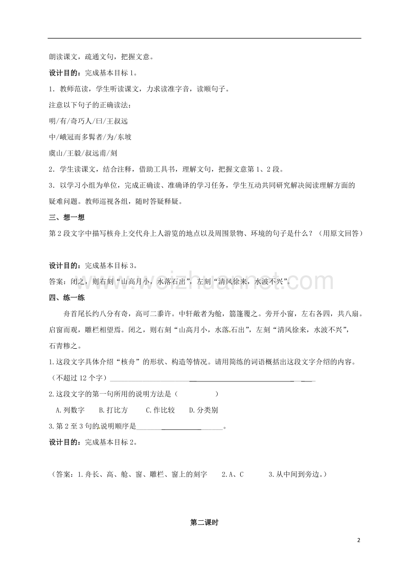 江苏输容市七年级语文下册 第3单元 14 核舟记教案 苏教版.doc_第2页