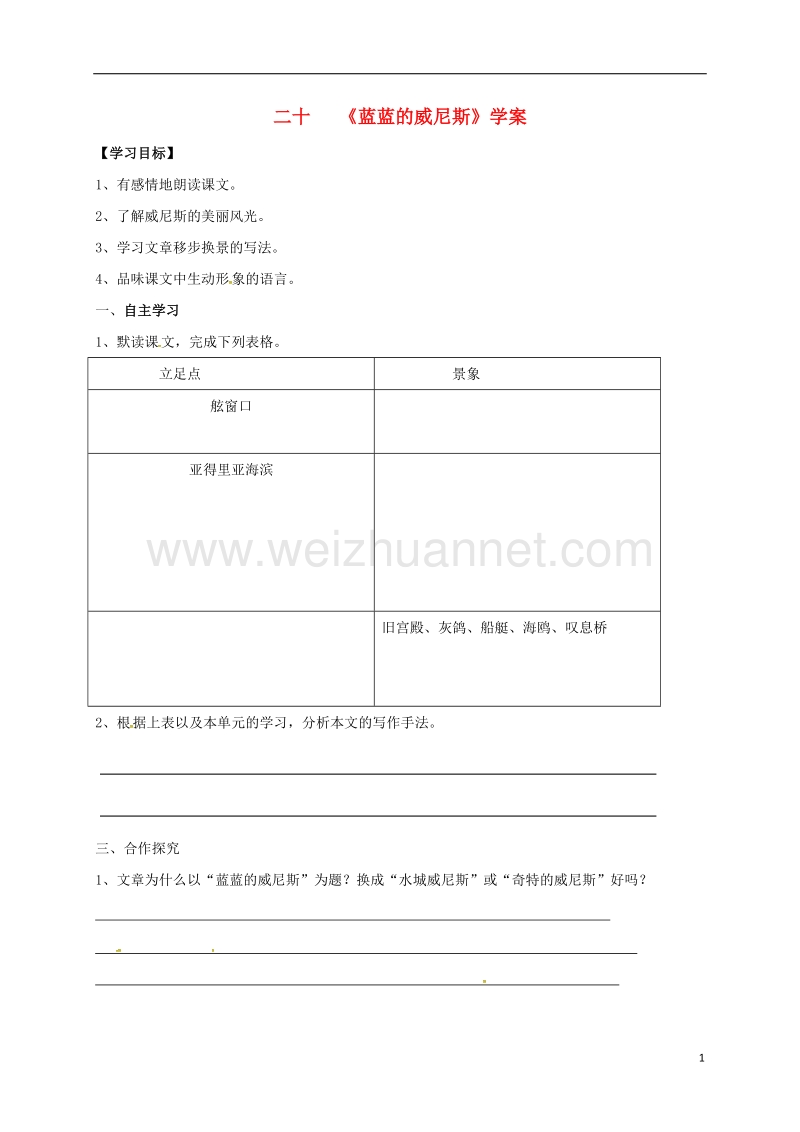 盐津县豆沙中学八年级语文上册 第四单元 20《蓝蓝的威尼斯》学案（无答案） 苏教版.doc_第1页