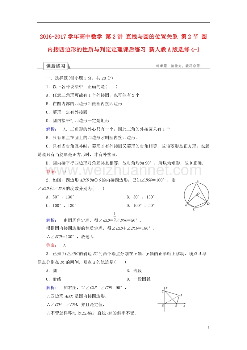 2017年高中数学第2讲直线与圆的位置关系第2节圆内接四边形的性质与判定定理课后练习新人教a版选修4-1.doc_第1页