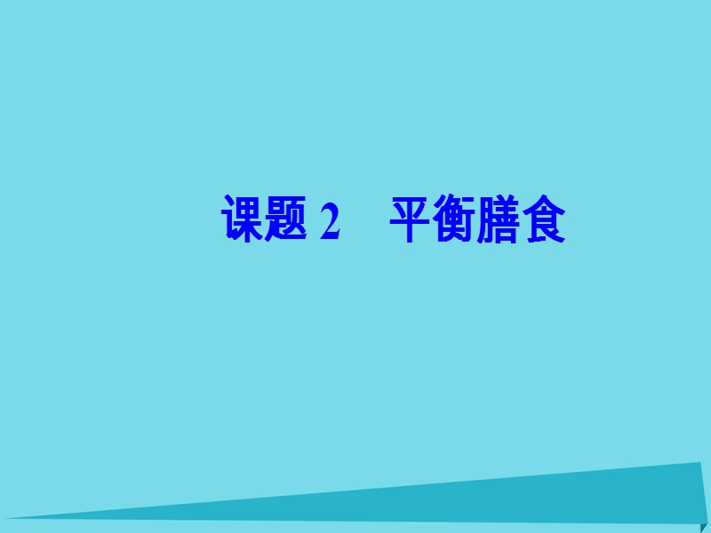 2017年秋高中化学 主题2 摄取益于健康的食物 课题2 平衡膳食课件 鲁科版选修1.ppt_第2页