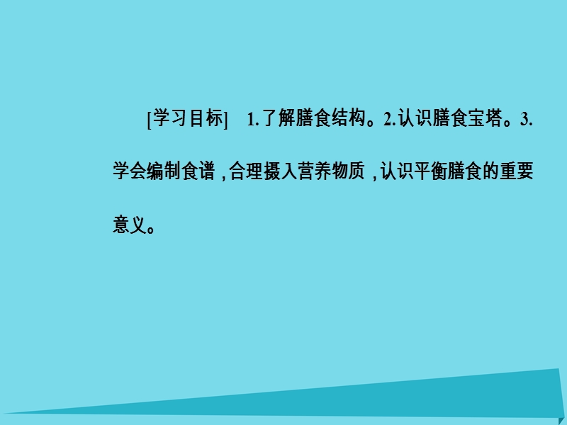 2017年秋高中化学 主题2 摄取益于健康的食物 课题2 平衡膳食课件 鲁科版选修1.ppt_第3页