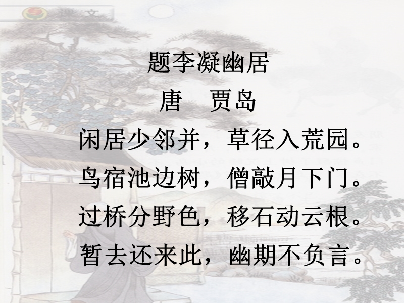 (北师大版)2015年秋五年级语文上册《推敲》课件2.ppt_第3页