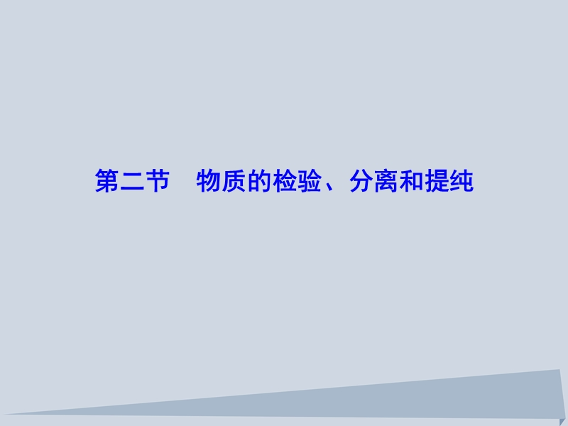 2018年高三化学总复习 第十章 10.2 化学实验基础课件 新人教版.ppt_第1页