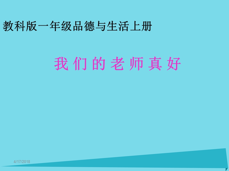 2017秋一年级道德与法治上册 第9课 我们的老师真好课件2 教科版.ppt_第1页