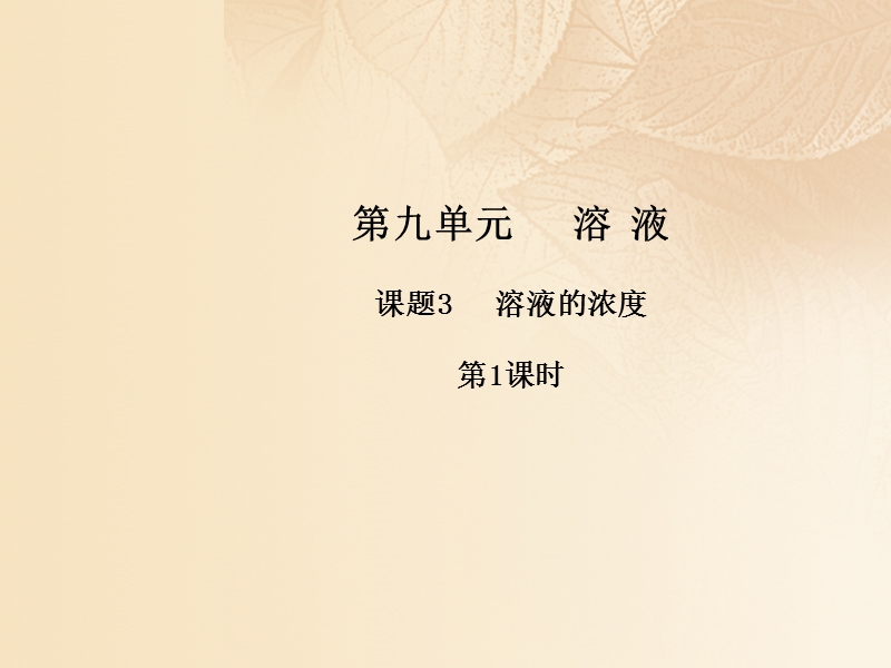 2017年秋九年级化学下册 第九单元 溶液 课题3 溶液的浓度（第1课时）课件 （新版）新人教版.ppt_第1页