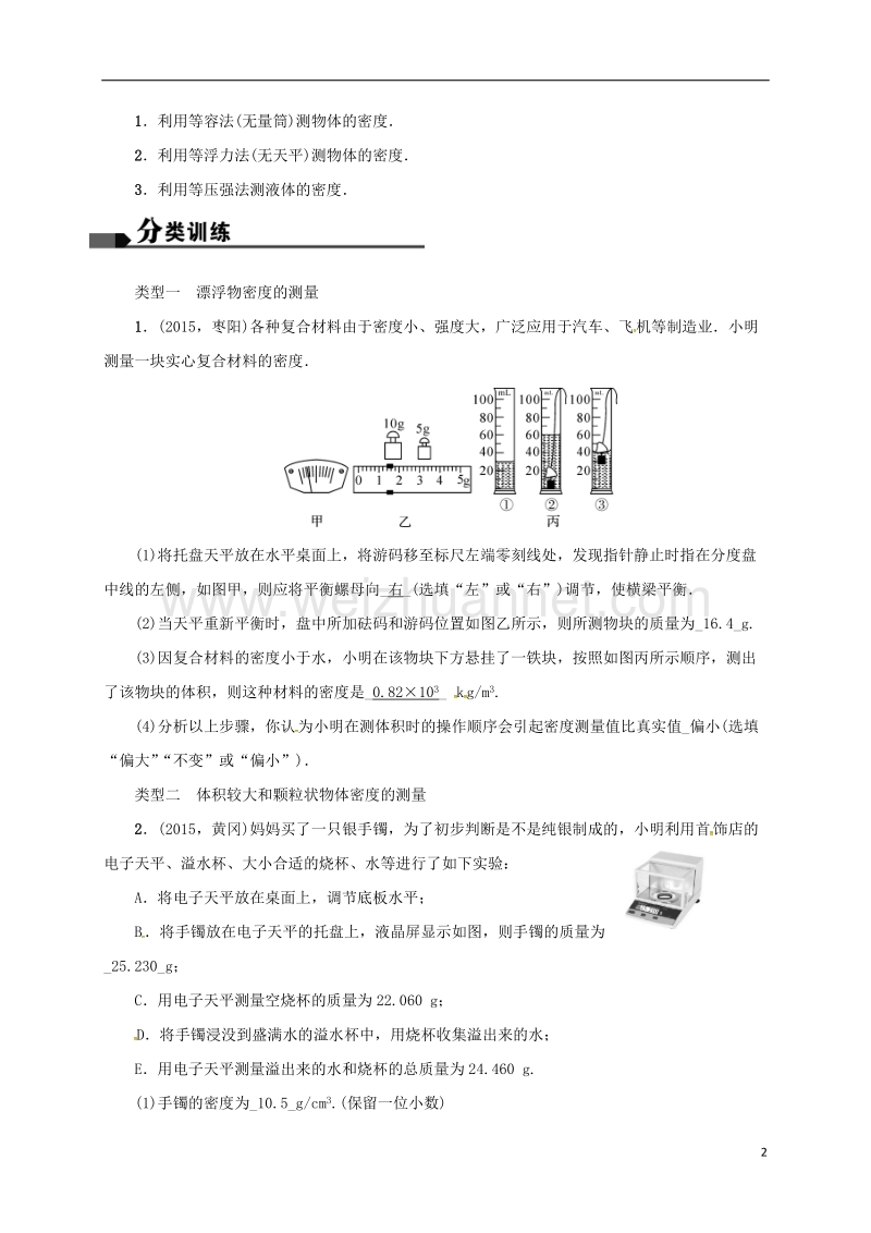 盐城市大丰市2017届中考物理 微专题一 几种测密度的技巧复习试题.doc_第2页