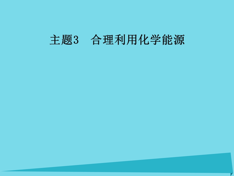 2017年秋高中化学 主题3 合理利用化学能源 课题3 汽车燃料清洁化课件 鲁科版选修1.ppt_第1页