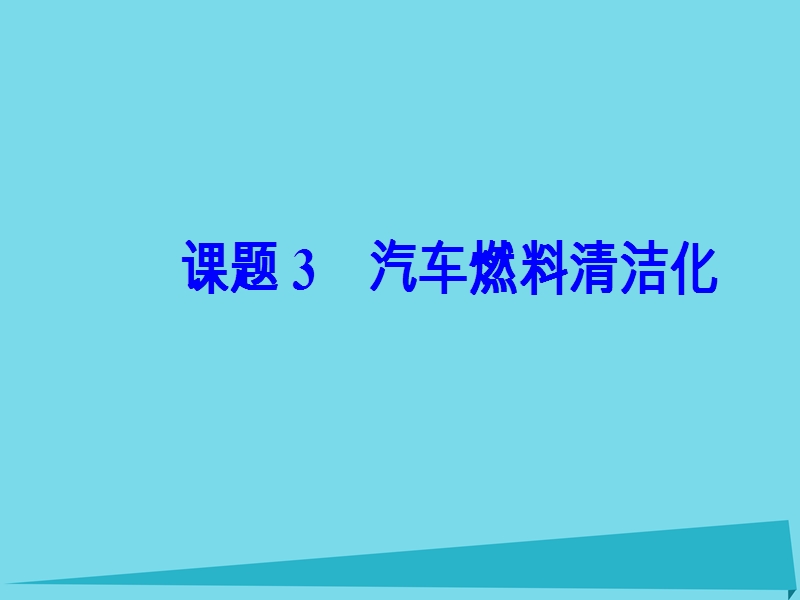 2017年秋高中化学 主题3 合理利用化学能源 课题3 汽车燃料清洁化课件 鲁科版选修1.ppt_第2页