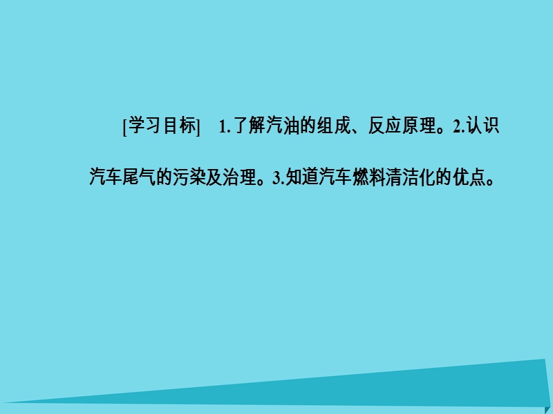 2017年秋高中化学 主题3 合理利用化学能源 课题3 汽车燃料清洁化课件 鲁科版选修1.ppt_第3页