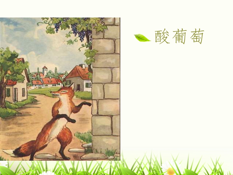 2015-2016学年三年级下册语文课件：6.《酸葡萄》1（湘教版）.ppt_第2页