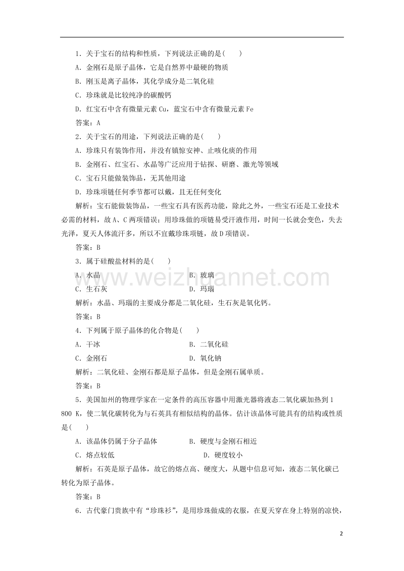 2017年秋高中化学 主题4 认识生活中的材料 课题2 走进宝石世界练习 鲁科版选修1.doc_第2页