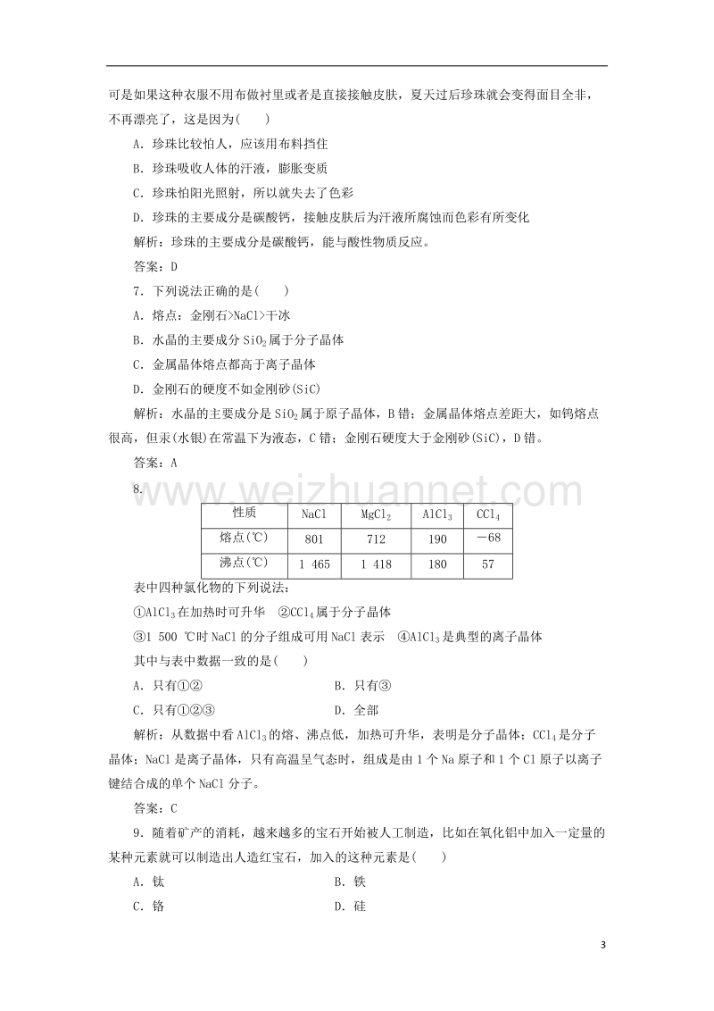 2017年秋高中化学 主题4 认识生活中的材料 课题2 走进宝石世界练习 鲁科版选修1.doc_第3页