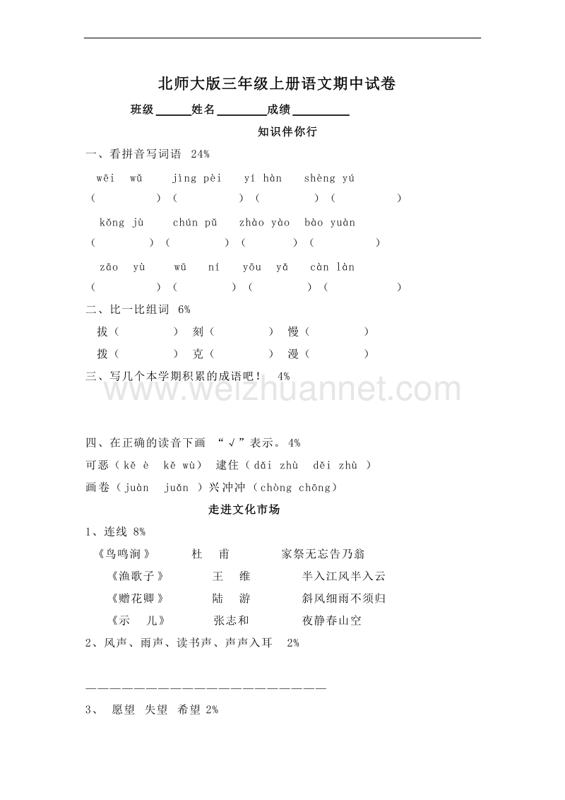 (北师大版)三年级语文上册 期中测试4.doc_第1页