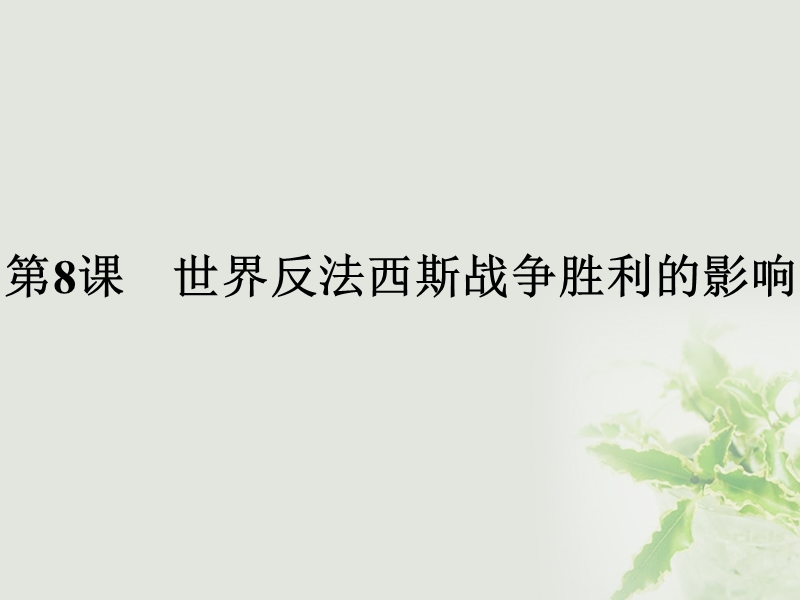 2017秋高中历史第三单元第二次世界大战3.8世界反法西斯战争胜利的影响课件新人教版选修32.ppt_第1页