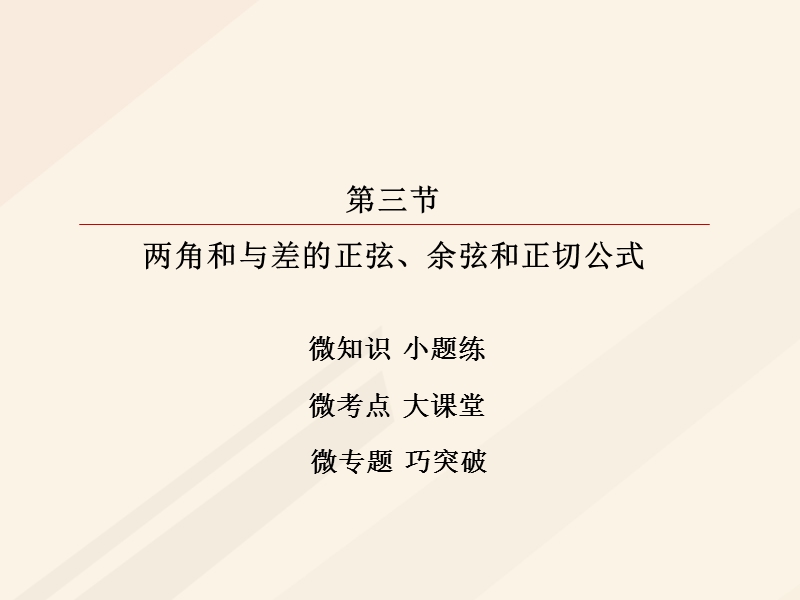 2018年高考数学一轮复习 第三章 三角函数、解三角形 3.3 两角和与差的正弦、余弦和正切公式课件 理.ppt_第2页