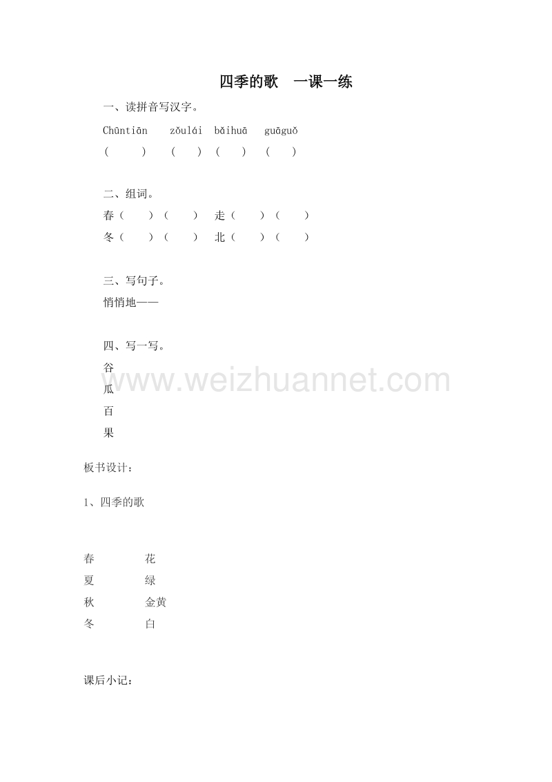 (鄂教版)一年级语文下册一课一练 1.四季的歌.doc_第1页