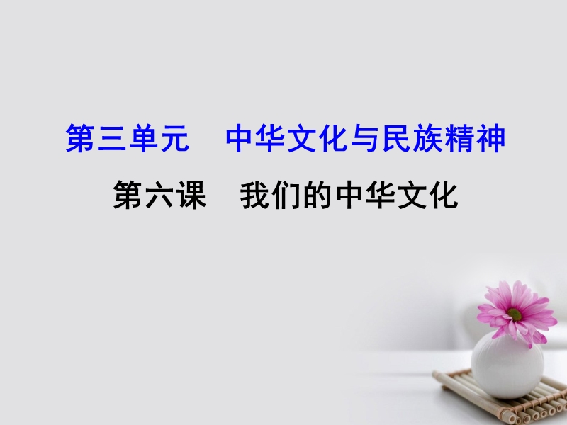 2018届高考政 治一轮复习 3.3.6我们的中华文化课件 新人教版必修3.ppt_第1页