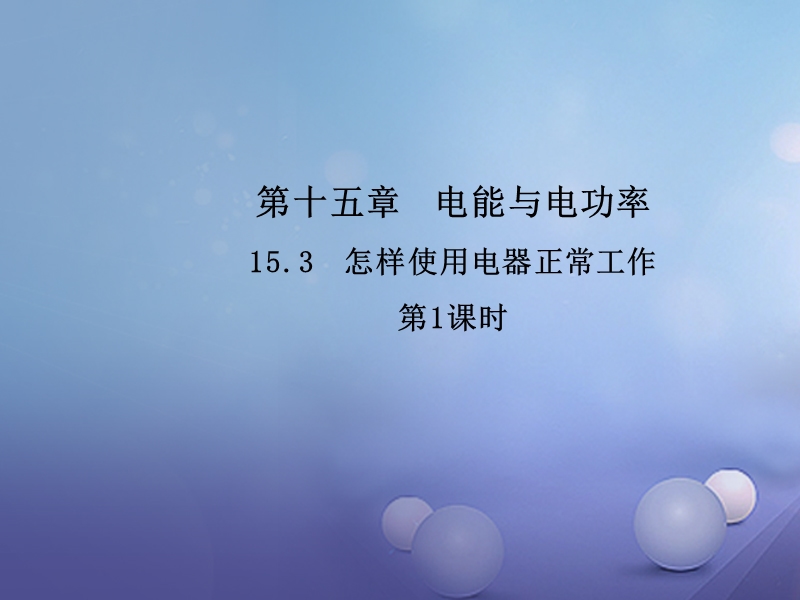 2017年秋九年级物理上册 15.3 怎样使用电器正常工作（第1课时）教学课件 （新版）粤教沪版.ppt_第1页