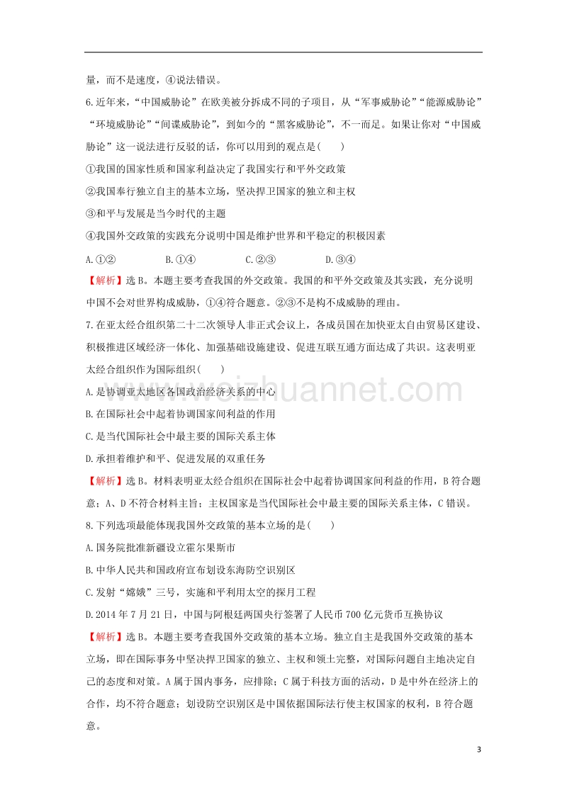 2018届高考政 治一轮复习 2.4.9维护世界和平 促进共同发展课时作业提升练 新人教版必修2.doc_第3页