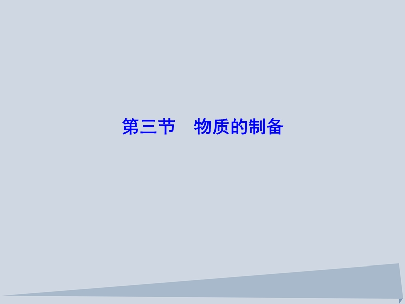 2018年高三化学总复习 第十章 10.3 化学实验基础课件 新人教版.ppt_第1页