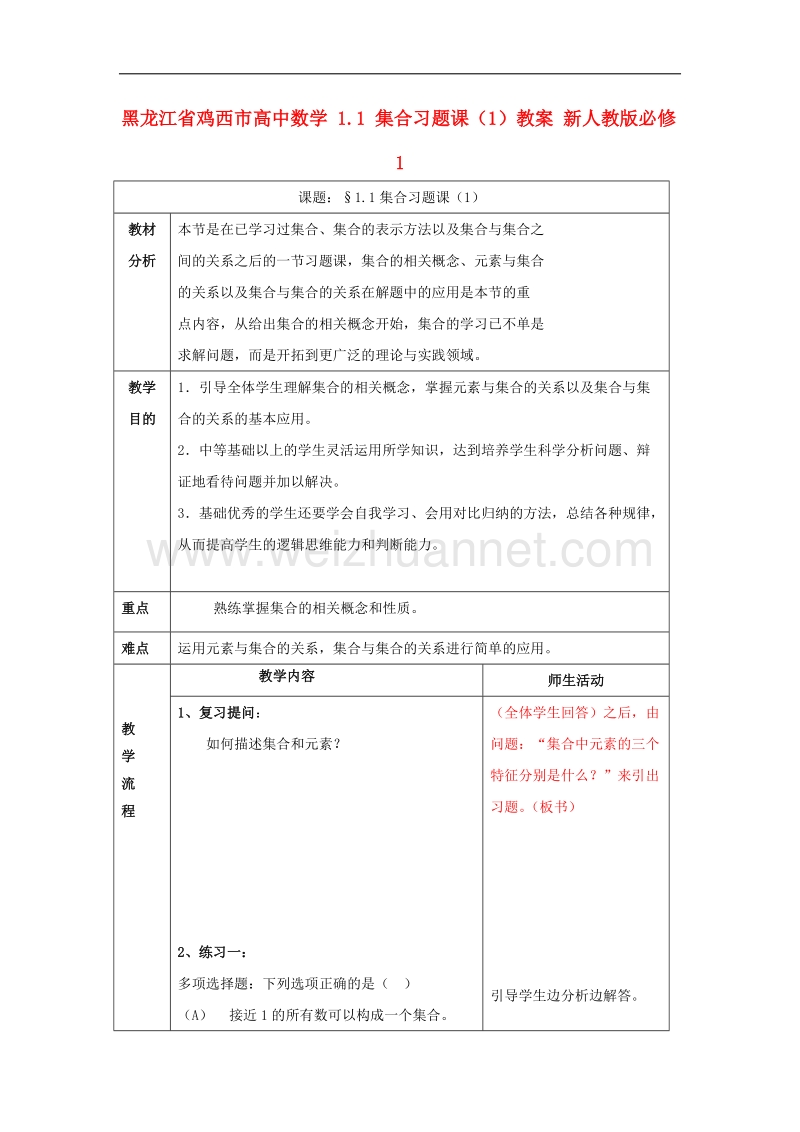 鸡西市高中数学 1.1 集合习题课（1）教案 新人教版必修1.doc_第1页