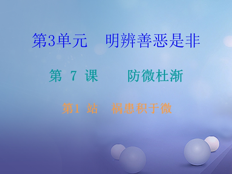 2017秋八年级道德与法治上册 第三单元 明辨善恶是非 第7课 防微杜渐 第1框 祸患积于微课件 北师大版.ppt_第1页