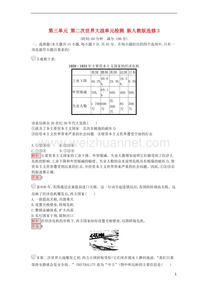 2017年秋高中历史 第三单元 第二次世界大战单元检测 新人教版选修3.doc_第1页