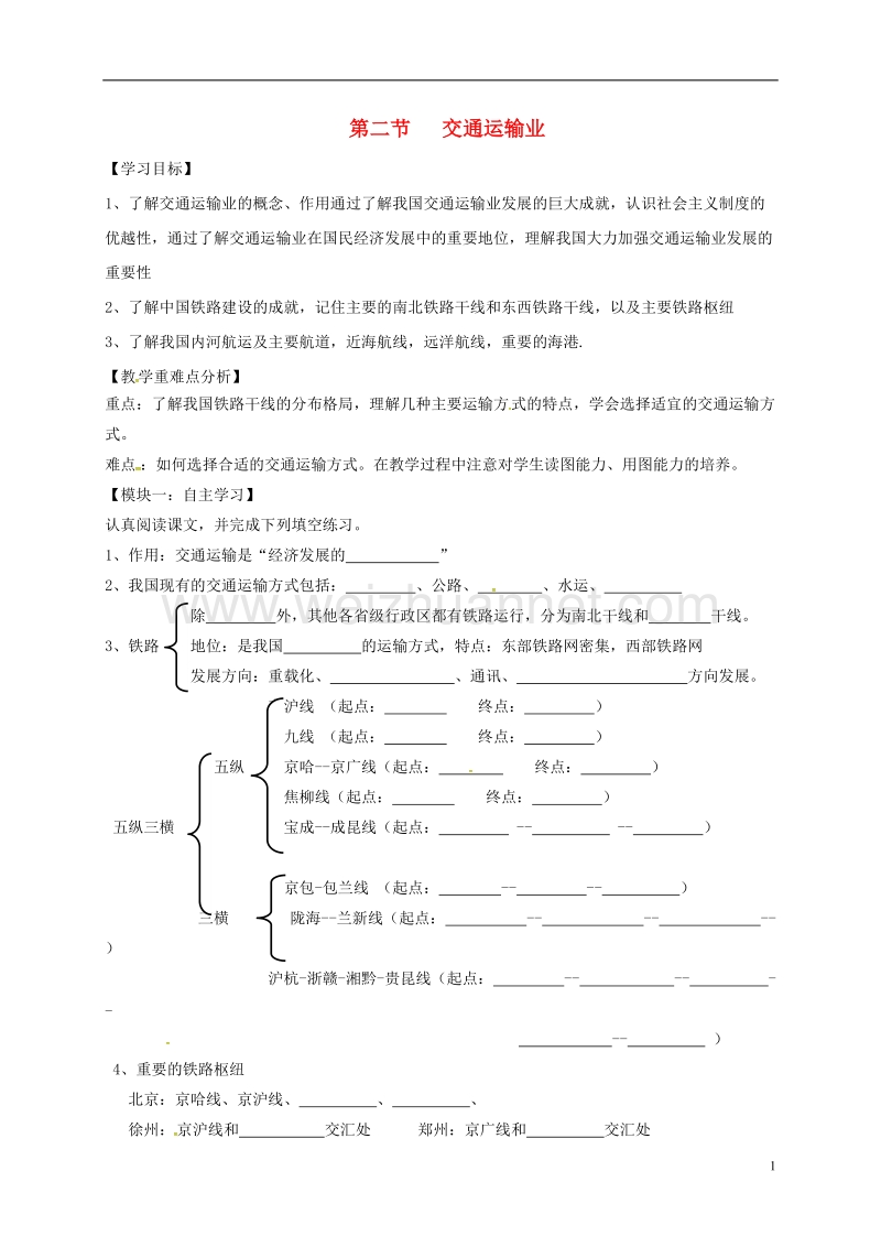 河源市八年级地理上册 4.3 交通运输业学案1（无答案）（新版）粤教版.doc_第1页